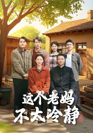 这个老妈不太冷静(85集) 这个老妈不太冷静(85集)高清无码免费看