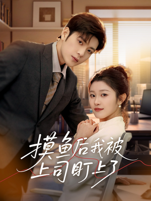 摸鱼后我被上司盯上了（67集） 在线看