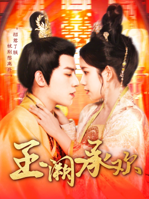 玉阙承欢(105集) 玉阙承欢(105集)热门短剧追到爽