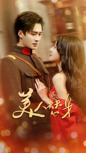 美人替身（60集） 短剧热门推荐