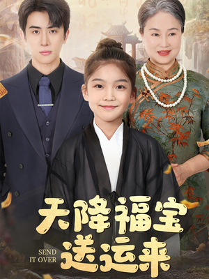 天降福宝送运来(60集) 天降福宝送运来(60集)短剧推荐上热门