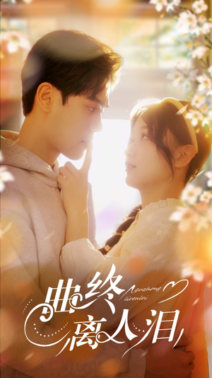 曲终离人泪(70集) 曲终离人泪(70集)精彩短剧又来了