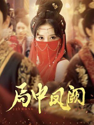 局中凤阙（59集） 超爽短剧推荐