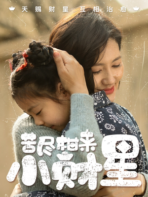 苦尽柑来小财星(60集) 苦尽柑来小财星(60集)最火短剧热播中