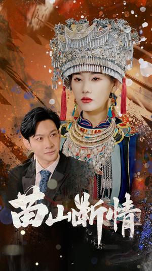 苗山断情(58集) 苗山断情(58集)短剧在线观看