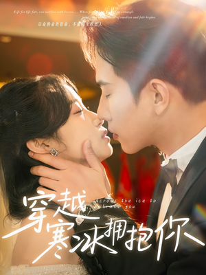 穿越寒冰拥抱你（64集） 好看的短剧电影