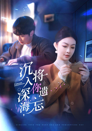 沉入深海,将你遗忘(73集) 沉入深海,将你遗忘(73集)全网独播免费看