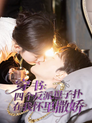 穿书:四个反派崽子扑在我怀里撒娇(85集)  穿书:四个反派崽子扑在我怀里撒娇(85集) 短剧上头又好看