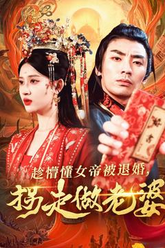 趁懵懂女帝被退婚,拐走做老婆(103集) 趁懵懂女帝被退婚,拐走做老婆(103集)短剧中追到爽