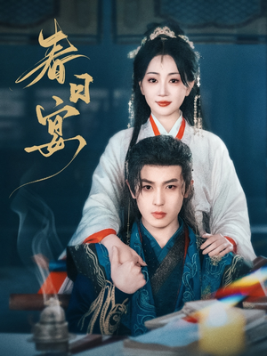 春日宴(80集)  春日宴(80集) 越看越好看短剧