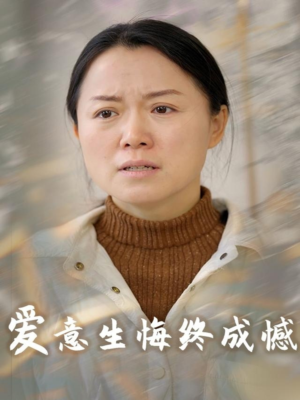爱意生悔终成憾（30集）短剧片段推荐