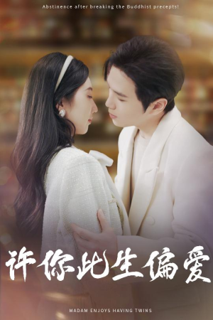 许你此生偏爱(40集) 许你此生偏爱(40集)免费看