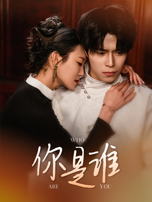 你是谁（34集）短剧分享片段