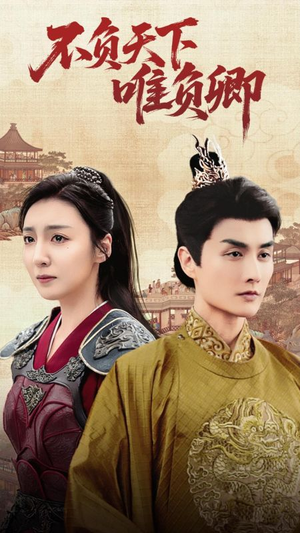 不负天下唯负卿(62集)  不负天下唯负卿(62集) 热播短剧重燃