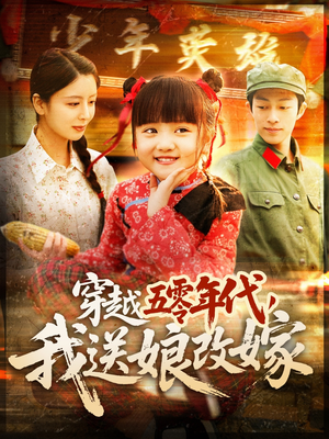 穿越五零年代,我送娘改嫁(108集) 穿越五零年代,我送娘改嫁(108集)精彩好看短剧