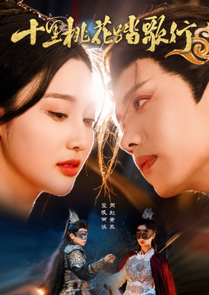 十里桃花踏歌行(70集) 十里桃花踏歌行(70集)百亿短剧抢先看