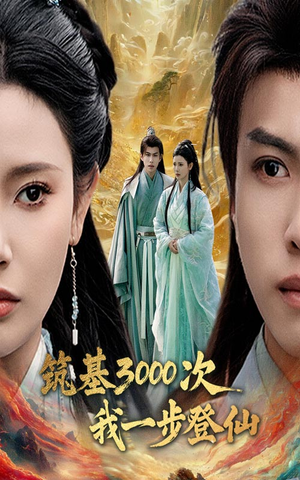 筑基三千次我一步登仙(45集)  筑基三千次我一步登仙(45集) 短剧太上头了