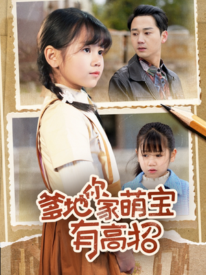 爹地你家萌宝有高招（70集）在线看完整版