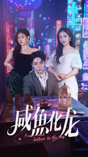 咸鱼化龙（30集） 短剧推荐更新中