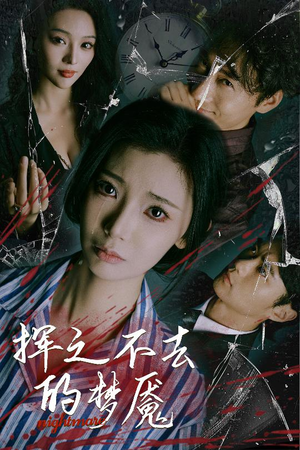 挥之不去的梦魇(29集) 挥之不去的梦魇(29集)简直不要太好看