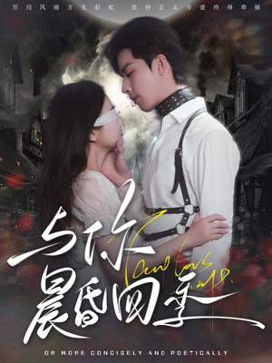 与你晨昏四季(100集)  与你晨昏四季(100集) 全集完整版