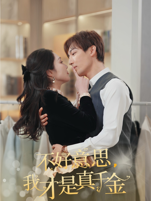 不好意思,我才是真千金(67集) 不好意思,我才是真千金(67集)夸克网盘观看