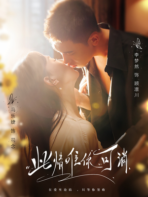 此情唯你可消(80集) 此情唯你可消(80集)大结局太过瘾了