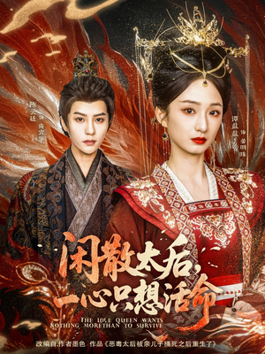 闲散太后一心只想活命(88集)  闲散太后一心只想活命(88集) 夸克在线观看