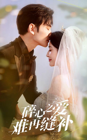 碎心之爱难再逢补(51集) 碎心之爱难再逢补(51集)精彩短剧热播中