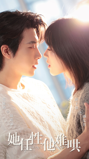 她任性他难哄(80集)  她任性他难哄(80集) 在哪看是免费的