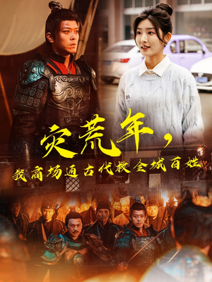 灾荒年，我商场通古代救全城百姓（99集） 追短剧关注我