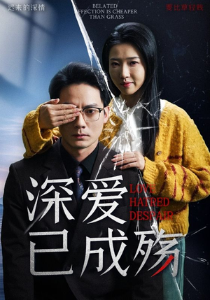 深爱已成殇(52集)  深爱已成殇(52集) 短剧有好货推荐