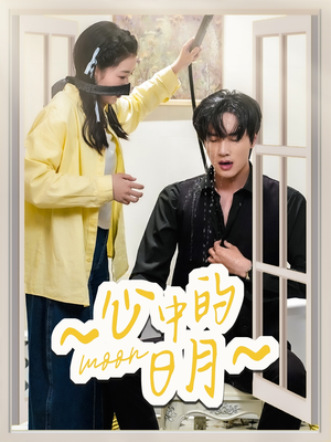 心中的日月(78集)  心中的日月(78集) 好看短剧追不停