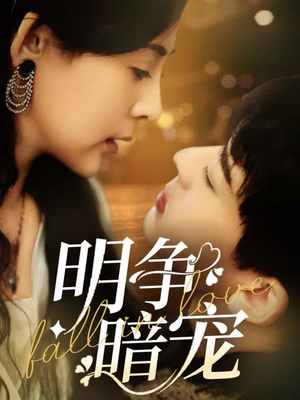 明争暗宠(70集) 明争暗宠(70集) 短剧排行榜