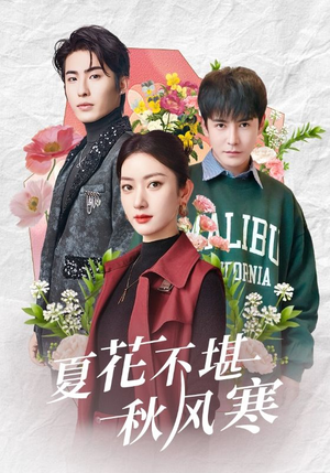 夏花不堪秋风寒(79集) 夏花不堪秋风寒(79集) 短剧每日分享