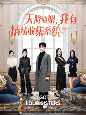 天降姐姐，我有情绪收集系统（80集） 精彩热门短剧