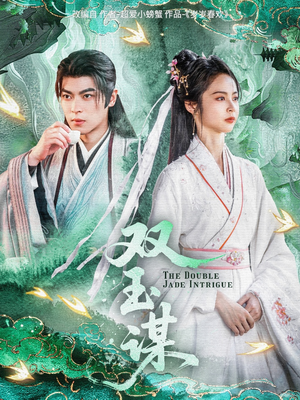 双玉谋(63集)  双玉谋(63集) 最新火爆短剧
