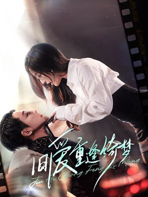 旧爱重逢绮梦(80集)  旧爱重逢绮梦(80集) 短剧免费看全集