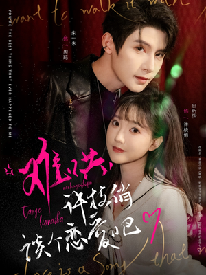 难哄,许枝俏谈个恋爱吧(100集)  难哄,许枝俏谈个恋爱吧(100集) 短剧小说在线看