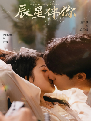 辰星伴你(60集) 辰星伴你(60集) 短剧太好看了