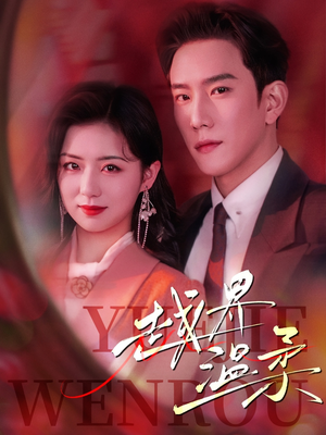 越界温柔（63集） 百度网盘在线看