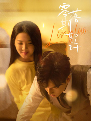 零落期如许（50集） 视频在线看