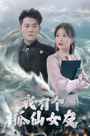 我有个狐仙女友(98集)  我有个狐仙女友(98集) 最新火爆短剧