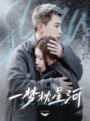 一梦枕星河&星河故人归(72集) 一梦枕星河&星河故人归(72集) 哪个短剧网能看