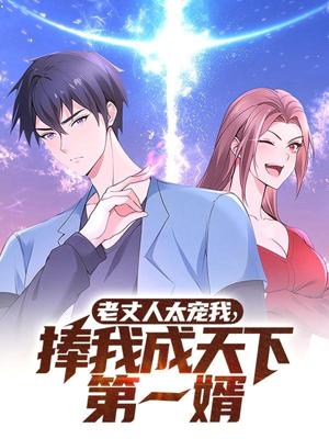 老丈人太宠我捧我成天下第一婿(60集)  老丈人太宠我捧我成天下第一婿(60集) 直接追到结尾