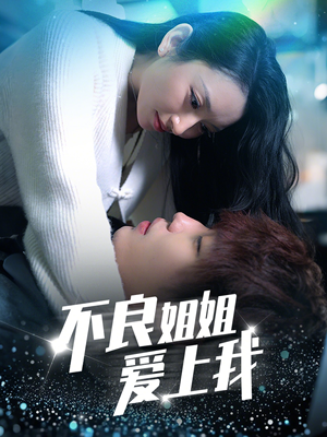 不良姐姐爱上我（30集） 爆款短剧抢先看