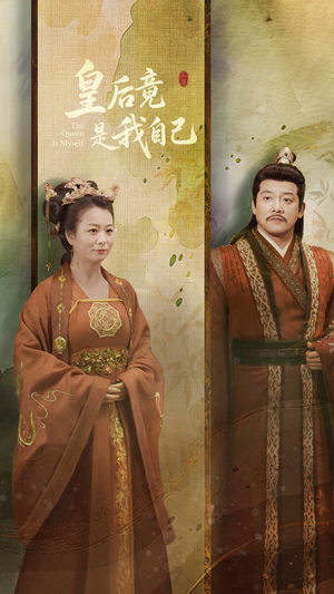 皇后竟是我自己(61集)  皇后竟是我自己(61集) 免费看短剧全集