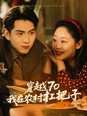穿越70我在农村扛把子(59集)  穿越70我在农村扛把子(59集) 今日最火短剧