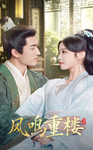 凤鸣重楼(61集)  凤鸣重楼(61集) 在哪里看
