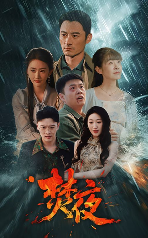 焚夜（60集） 在哪里看